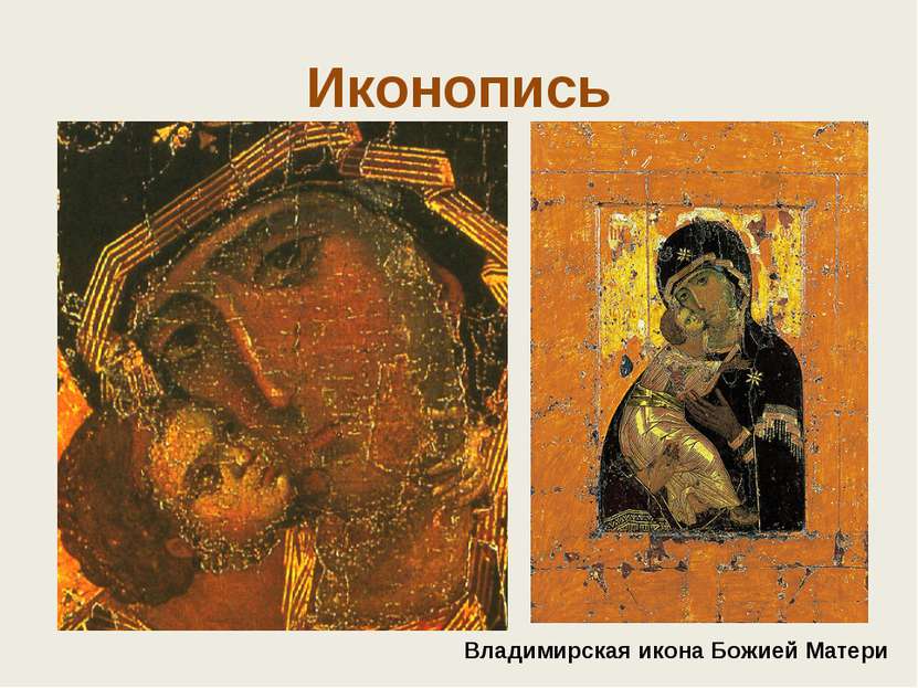 Иконопись Владимирская икона Божией Матери Иконопись Византийской империи был...