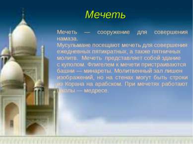 Мечеть Мечеть — сооружение для совершения намаза. Мусульмане посещают мечеть ...