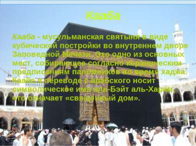 Кааба Кааба - мусульманская святыня в виде кубической постройки во внутреннем...
