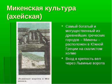 Микенская культура (ахейская) Самый богатый и могущественный из древнейших гр...