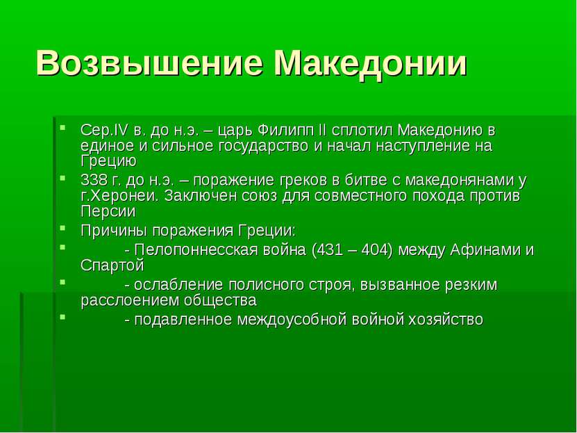 Возвышение Македонии Сер.IV в. до н.э. – царь Филипп II сплотил Македонию в е...