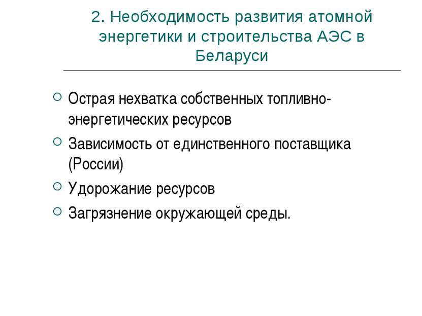 2. Необходимость развития атомной энергетики и строительства АЭС в Беларуси О...