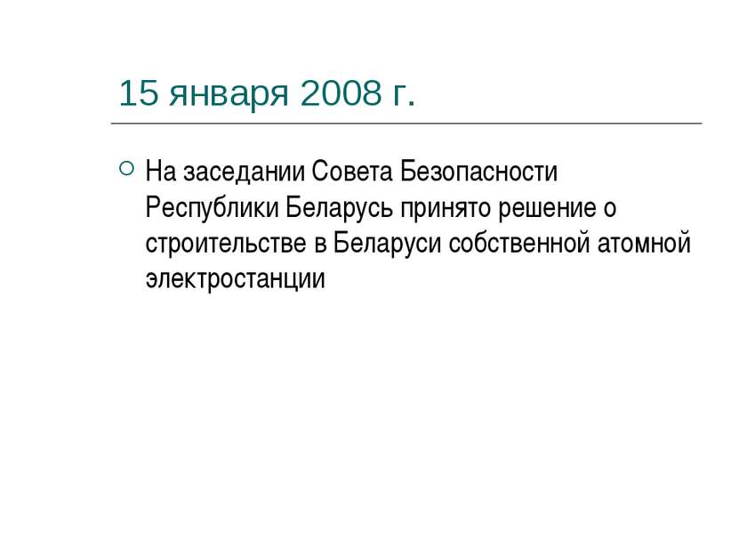 15 января 2008 г. На заседании Совета Безопасности Республики Беларусь принят...