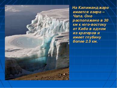 На Килиманджаро имеется озеро –Чала. Оно расположено в 30 км к юго-востоку от...