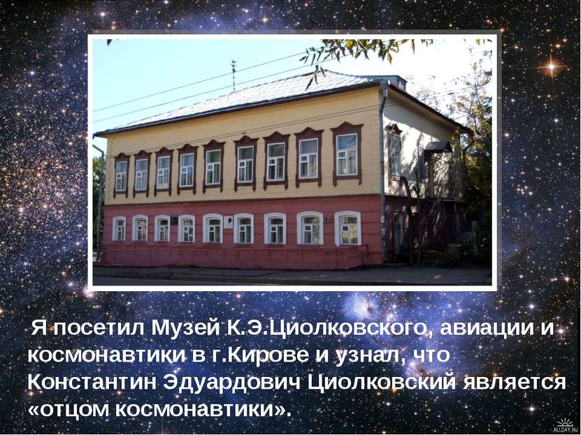 Я посетил Музей К.Э.Циолковского, авиации и космонавтики в г.Кирове и узнал, ...