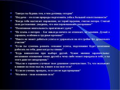 “Завтра ты будешь тем, о чем думаешь сегодня” “Неудача – это план природы под...