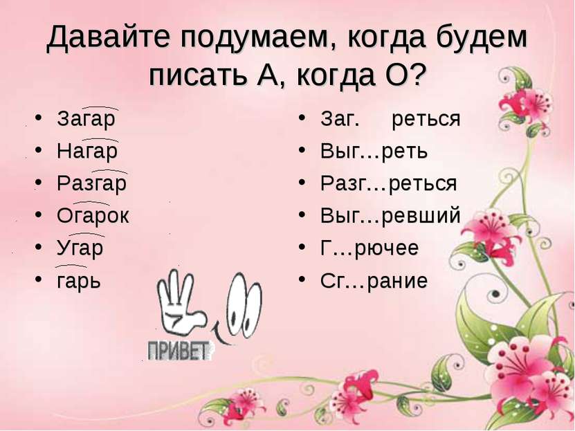 Давайте подумаем, когда будем писать А, когда О? Загар Нагар Разгар Огарок Уг...