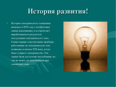 История развития! История электрического освещения началась в 1870 году с изо...