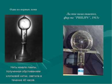 Одна из первых ламп Нить накала лампы, полученная обугливанием хлопковой нитк...