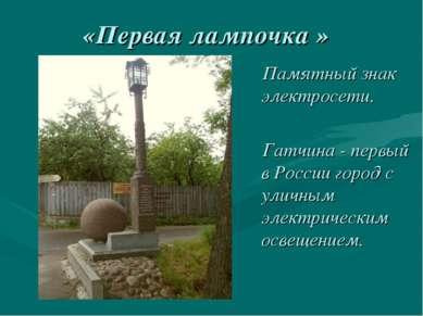 «Первая лампочка » Памятный знак электросети. Гатчина - первый в России город...
