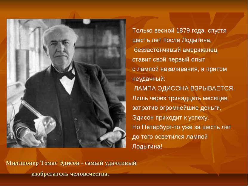 Миллионер Томас Эдисон - самый удачливый изобретатель человечества. Только ве...