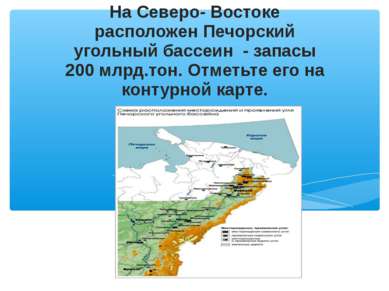 На Северо- Востоке расположен Печорский угольный бассеин - запасы 200 млрд.то...