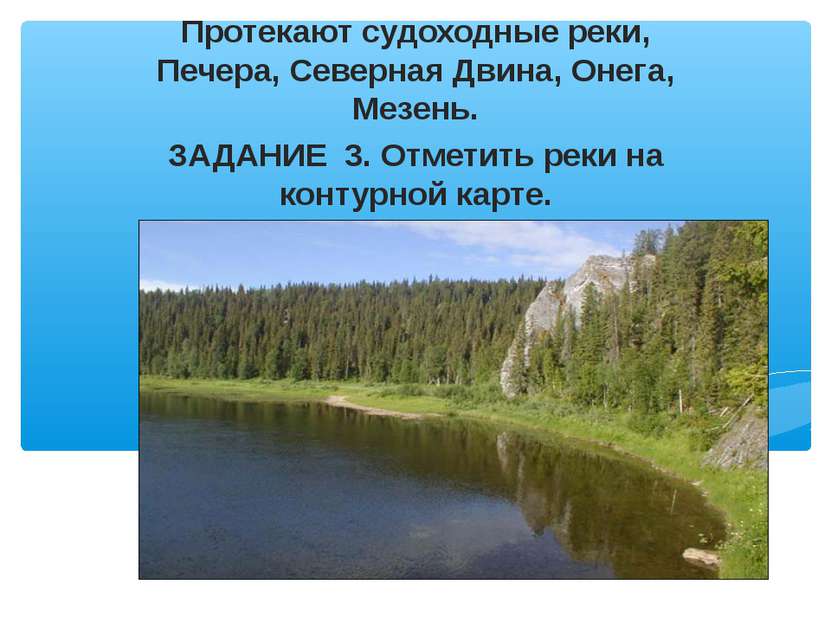 Протекают судоходные реки, Печера, Северная Двина, Онега, Мезень. ЗАДАНИЕ 3. ...