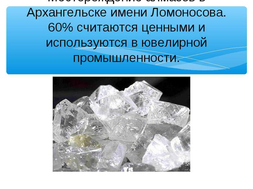 Месторождение алмазов в Архангельске имени Ломоносова. 60% считаются ценными ...