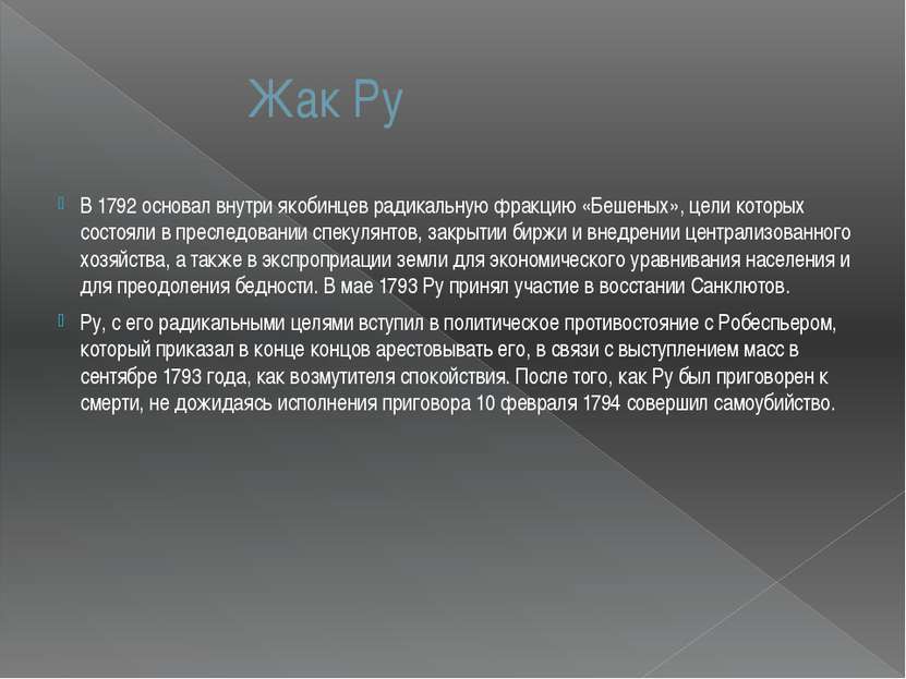 Жак Ру В 1792 основал внутри якобинцев радикальную фракцию «Бешеных», цели ко...