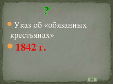 Указ об «обязанных крестьянах» 1842 г.