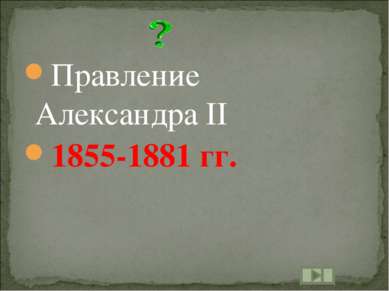 Правление Александра II 1855-1881 гг.