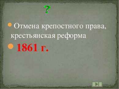 Отмена крепостного права, крестьянская реформа 1861 г.