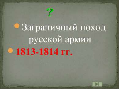 Заграничный поход русской армии 1813-1814 гг.
