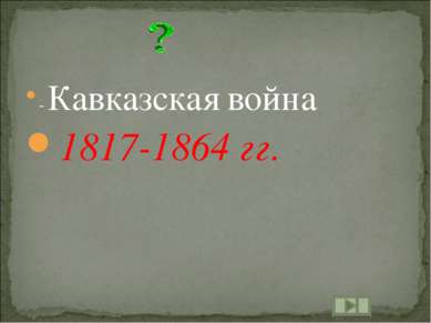 - Кавказская война 1817-1864 гг.