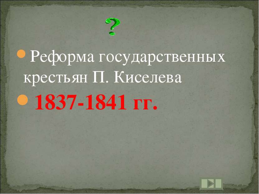 Реформа государственных крестьян П. Киселева 1837-1841 гг.
