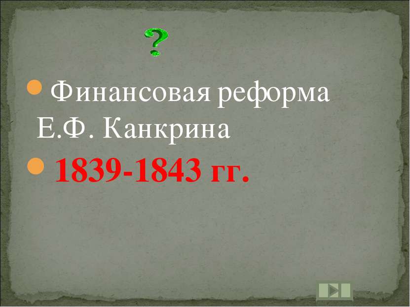 Финансовая реформа Е.Ф. Канкрина 1839-1843 гг.