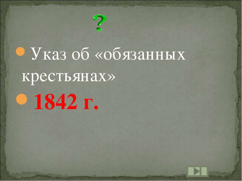 Указ об «обязанных крестьянах» 1842 г.
