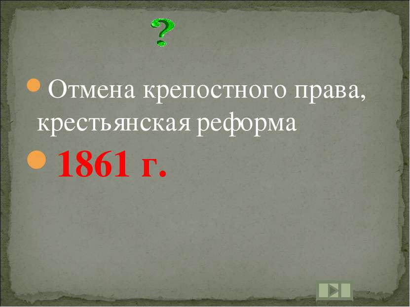 Отмена крепостного права, крестьянская реформа 1861 г.