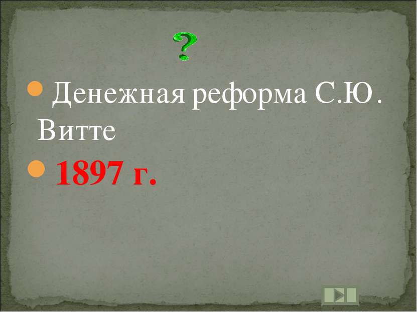Денежная реформа С.Ю. Витте 1897 г.