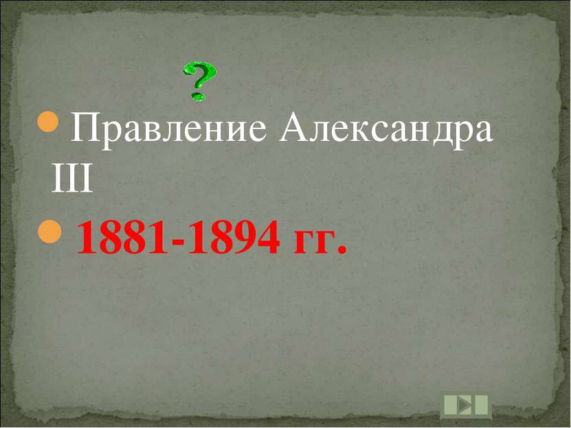 Правление Александра III 1881-1894 гг.