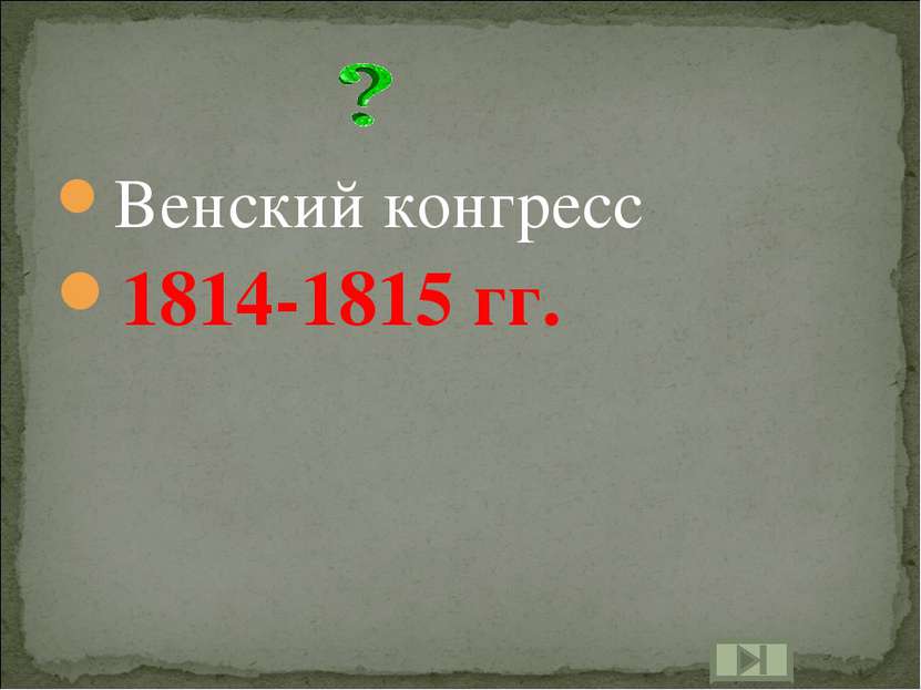 Венский конгресс 1814-1815 гг.