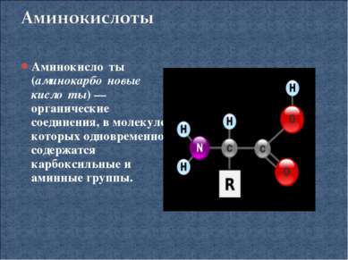 Аминокисло ты (аминокарбо новые кисло ты) — органические соединения, в молеку...