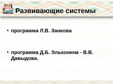 Развивающие системы программа Л.В. Занкова программа Д.Б. Эльконина - В.В. Да...