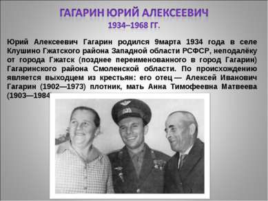 Юрий Алексеевич Гагарин родился 9марта 1934 года в селе Клушино Гжатского рай...