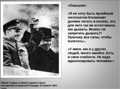 Юрий Гагарин и Никита приветствуют москвичей на Красной Площади 14 апреля 196...