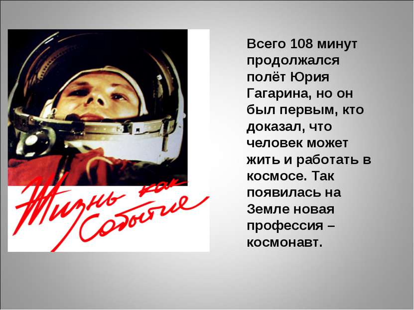 Всего 108 минут продолжался полёт Юрия Гагарина, но он был первым, кто доказа...