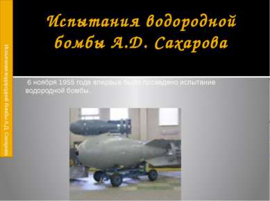 Испытания водородной бомбы А.Д. Сахарова 6 ноября 1955 года впервые было пров...