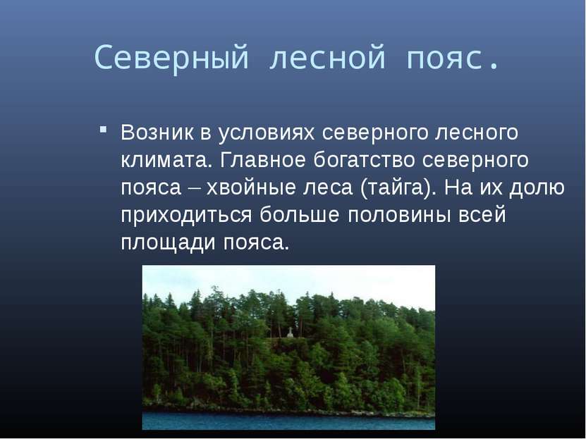 Северный лесной пояс. Возник в условиях северного лесного климата. Главное бо...