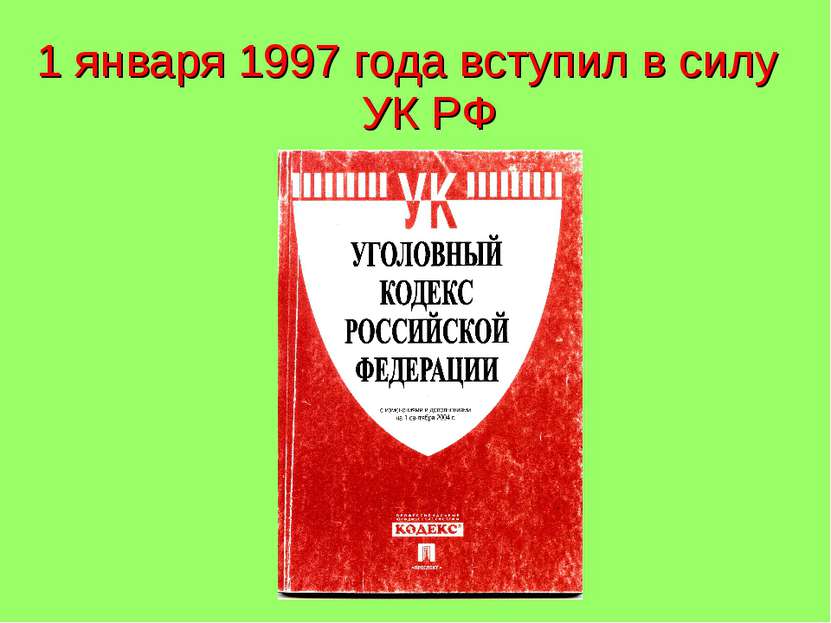 1 января 1997 года вступил в силу УК РФ