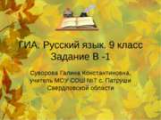 ГИА. Русский язык. 9 класс Задание В -1