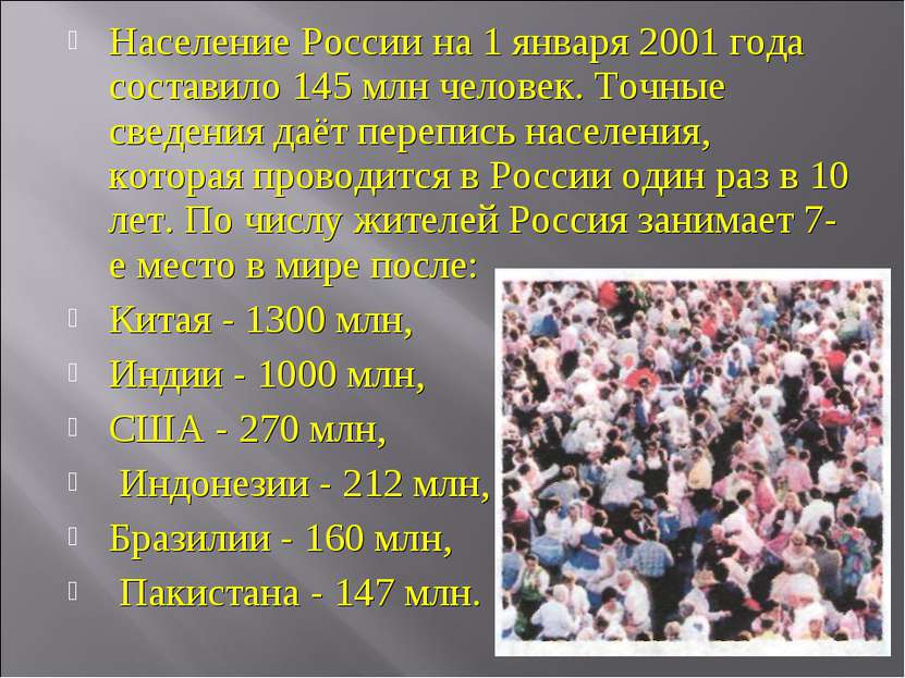 Население России на 1 января 2001 года составило 145 млн человек. Точные свед...