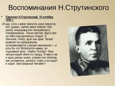 Воспоминания Н.Струтинского Партизан Н.Струтинский. 19 октября 1942 г. «Я иду...