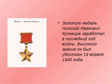 Золотую медаль Николай Иванович Кузнецов заработал в последний год войны. Выс...