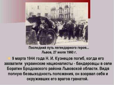 9 марта 1944 года Н. И. Кузнецов погиб, когда его захватили украинские национ...