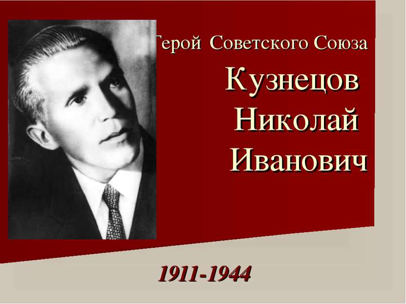Герой Советского Союза Кузнецов Николай Иванович 1911-1944
