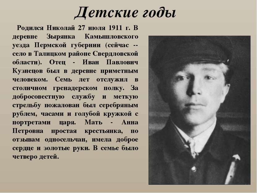 Детские годы Родился Николай 27 июля 1911 г. В деревне Зырянка Камышловского ...