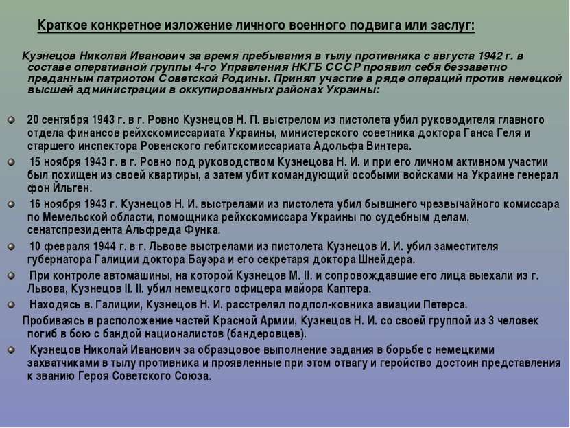 Краткое конкретное изложение личного военного подвига или заслуг:   Кузнецов ...