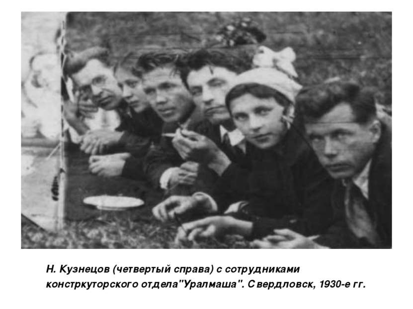 Н. Кузнецов (четвертый справа) с сотрудниками констркуторского отдела"Уралмаш...