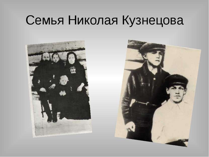 Семья Николая Кузнецова