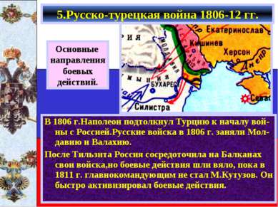 В 1806 г.Наполеон подтолкнул Турцию к началу вой-ны с Россией.Русские войска ...